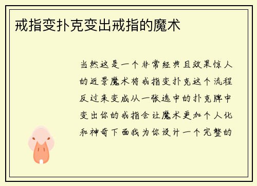 戒指变扑克变出戒指的魔术