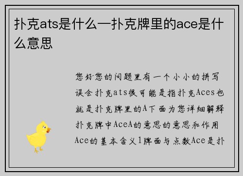 扑克ats是什么—扑克牌里的ace是什么意思