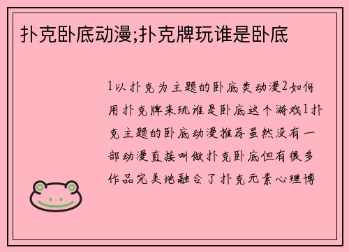 扑克卧底动漫;扑克牌玩谁是卧底